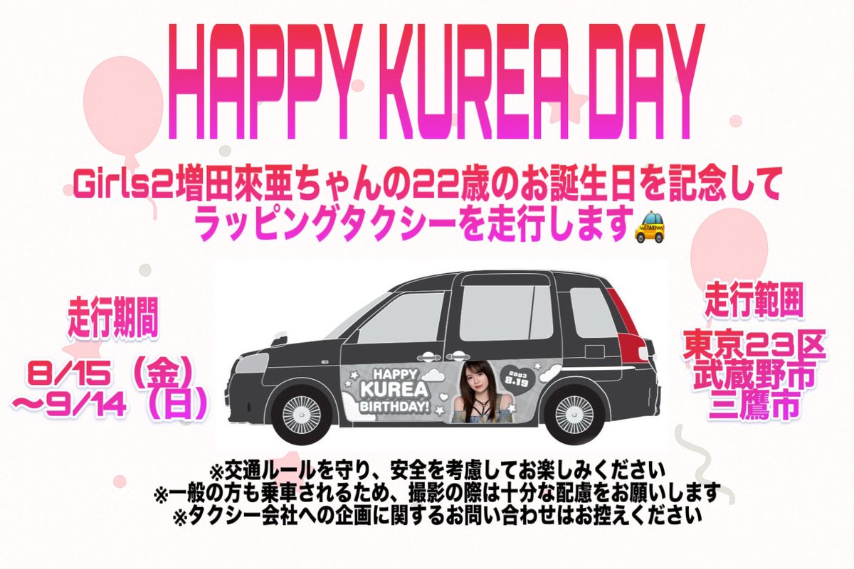 hiipapa_17's tweet photo. HAPPY KUREA DAY🤍

8/19に22歳のお誕生日を迎えるGirls2増田來亜ちゃんをお祝いするため、ラッピングタクシーのプレゼントを用意しました🚕🎀

🗓️8月15日(金)〜9月14日(日)
📍東京23区・武蔵野市・三鷹市

街中でお見かけした際は
『#クレタク』とつけてポストお願いします🙇

#Girls2 #増田來亜 https://t.co/P9e7g48Li9