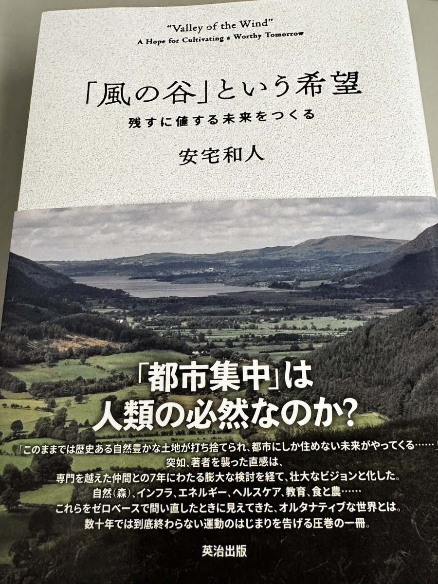 djron's tweet photo. 「風の谷」という希望』安宅和人さんのこの書籍、手に入れるために書店を巡り、5軒目でゲット。
これからの生き方をどうしていくのか腑に落ちる書になるかも。 https://t.co/Llh70NEWwD