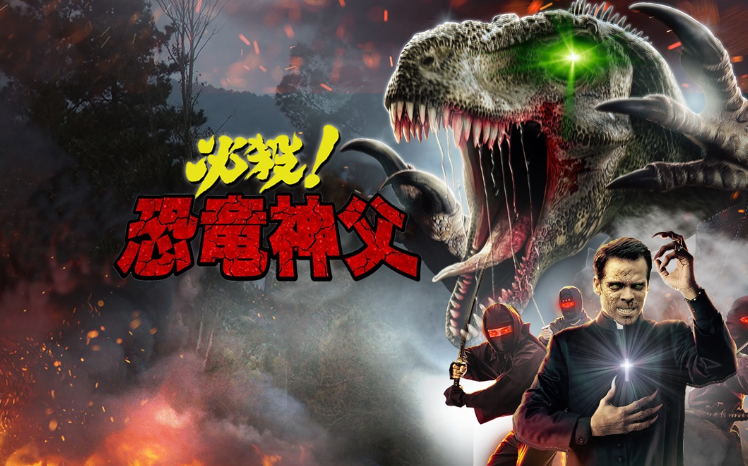 highmotivation8's tweet photo. たまに
B級であることを隠そうともしない
いわゆる一流のB級映画ってのがあるんだけど
そういう意味では最近だと「必殺恐竜神父」は本当に良かった
あまりにも面白くて3回一気見した映画は稀
かなり影響を受けているのでよかったら見てみてください
本当に時間の無駄なので https://t.co/llRjjBWBAq