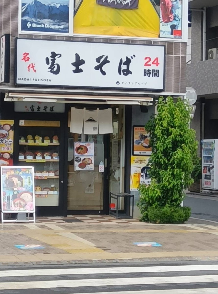 #ずっと間違えて覚えてたこと選手権

何回も言いますが「めいだい富士そば」ではなく『なだい富士そば』です！！！！！
