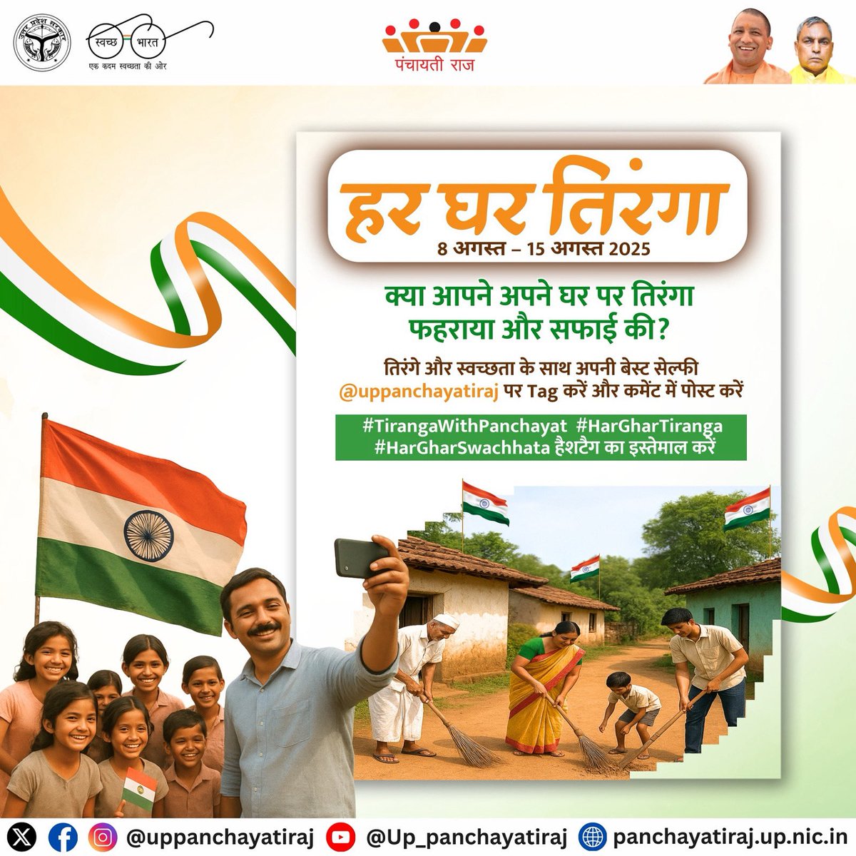 "हर घर तिरंगा, हर घर स्वच्छता"

आईये मिलकर मनाएं स्वतंत्रता का पर्व और अपने घर की छत पर फहराएं तिरंगा।

#HarGharSwachhta #HarGharTiranga #TirangawithPanchayat #IndependenceDay