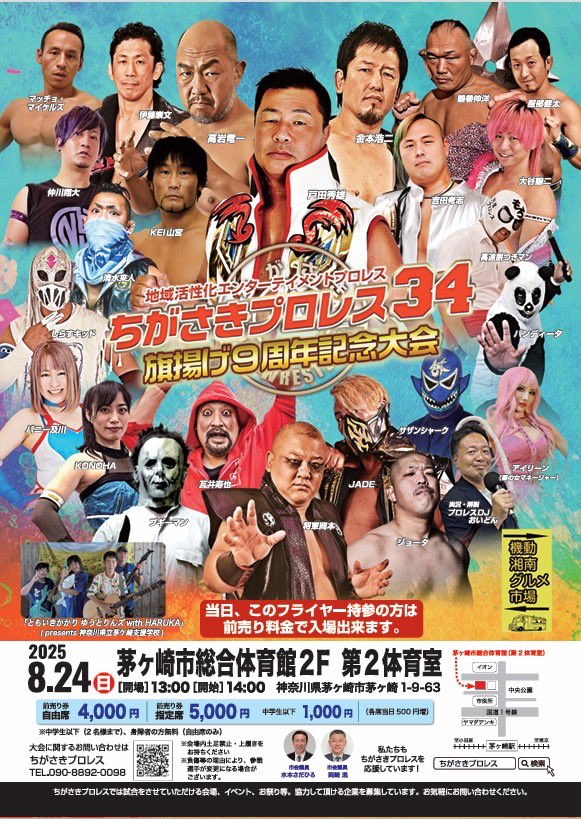 ポスターに載ってませんが…
2025.8.24(日)#ちがさきプロレス
参戦します！
3日後ですがチケット予約待ってます！
地域活性化
エンターテイメントプロレス
ちがさきプロレス34
旗揚げ９周年記念大会