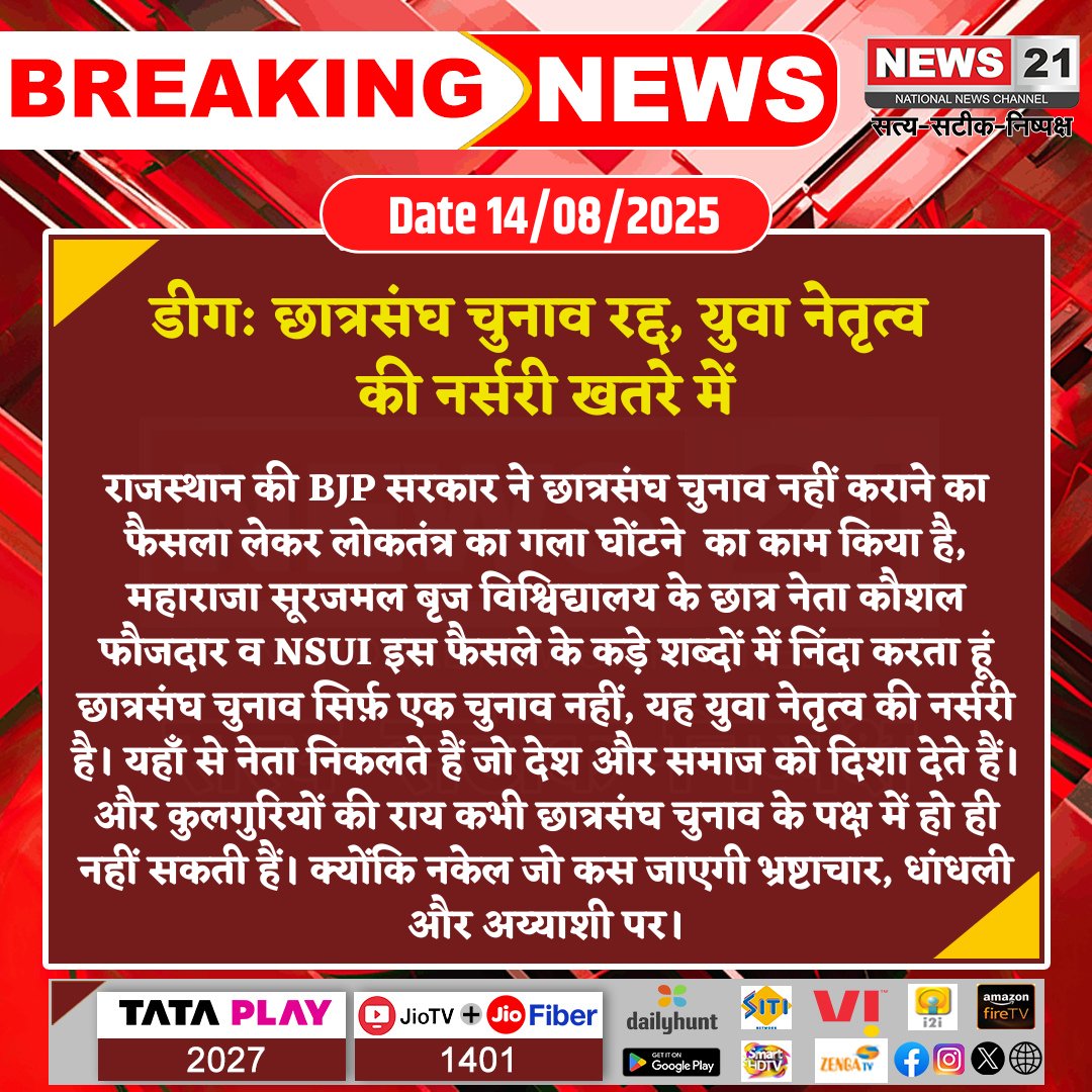 news21national's tweet photo. #Deeg : छात्रसंघ चुनाव रद्द, युवा नेतृत्व की नर्सरी खतरे में
#StudentUnionElection #YouthLeadership #NSUI #BJPDecision #EducationReform #BreakingNews #news21national @BhajanlalBjp @RajCMO @RajGovOfficial @nsui @BJP4Rajasthan @BJP4India https://t.co/7QtTXMOZjB