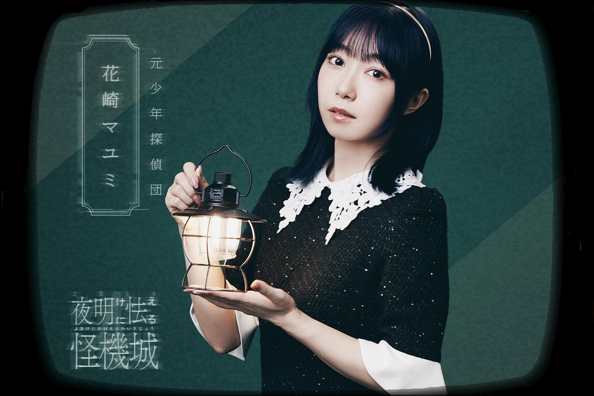 ⚙️キャラビジュ公開⚙️
8/31(日) 花崎マユミ役の #小林愛香 さんのキャラクタービジュアルを公開✨

元・少年探偵団の一人。
現役時代は明智や岩井と共に、数々の難事件に遭遇し、果敢に立ち向かった
現在は岩井探偵事務所の所長。

⏬チケット一般販売(先着)中！
eplus.jp/genchorampo/

#幻調乱歩4