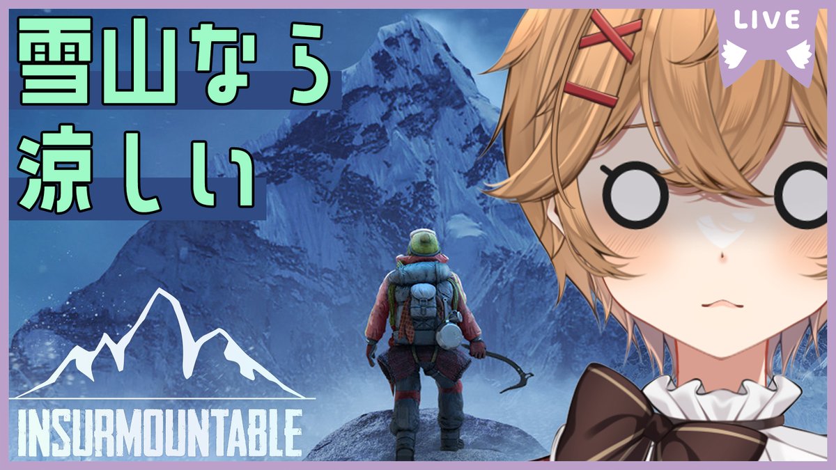 始まります！！
初見のゲームなのでめっちゃ楽しみ✨

【Insurmountable】暑いので、ガチ雪山登山ローグライクで涼もうかなって【男性VTuber】 youtube.com/live/KMiSkWgIh… <a href="/YouTube/">YouTube</a>より