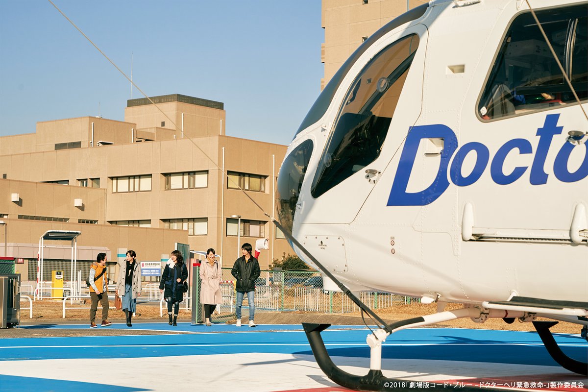 山下智久》主演 『劇場版 コード・ブルー -ドクターヘリ緊急救命-』 見