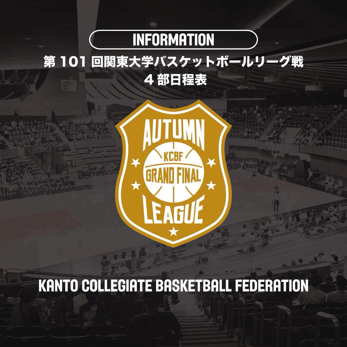 KCBBF_90's tweet photo. #オータムリーグ🍁

第101回関東大学バスケットボールリーグ戦 4部の日程が確定しました。

詳しくはこちらから⬇️
https://t.co/vNZ0Y1DjSP

#大学バスケ
#KCBF https://t.co/EFAFG9PDJP