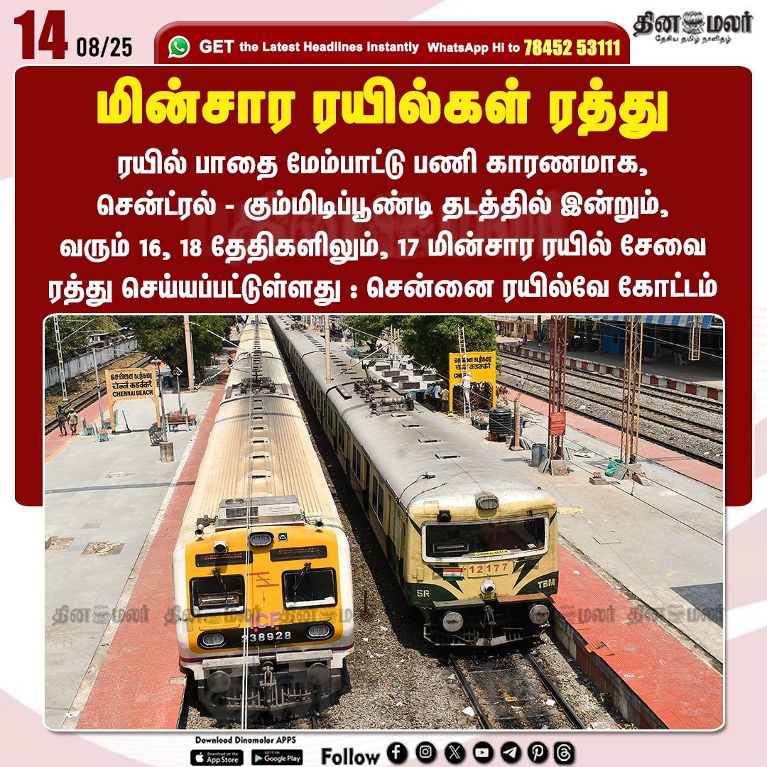 dinamalarweb's tweet photo. மின்சார ரயில்கள் ரத்து
#railwaylinework | #trainservices | #Gummidipoondi | #Traincancelled | #ChennaiRailwayDivision
https://t.co/y4W3uzOWeZ https://t.co/LhJ74Vdh82