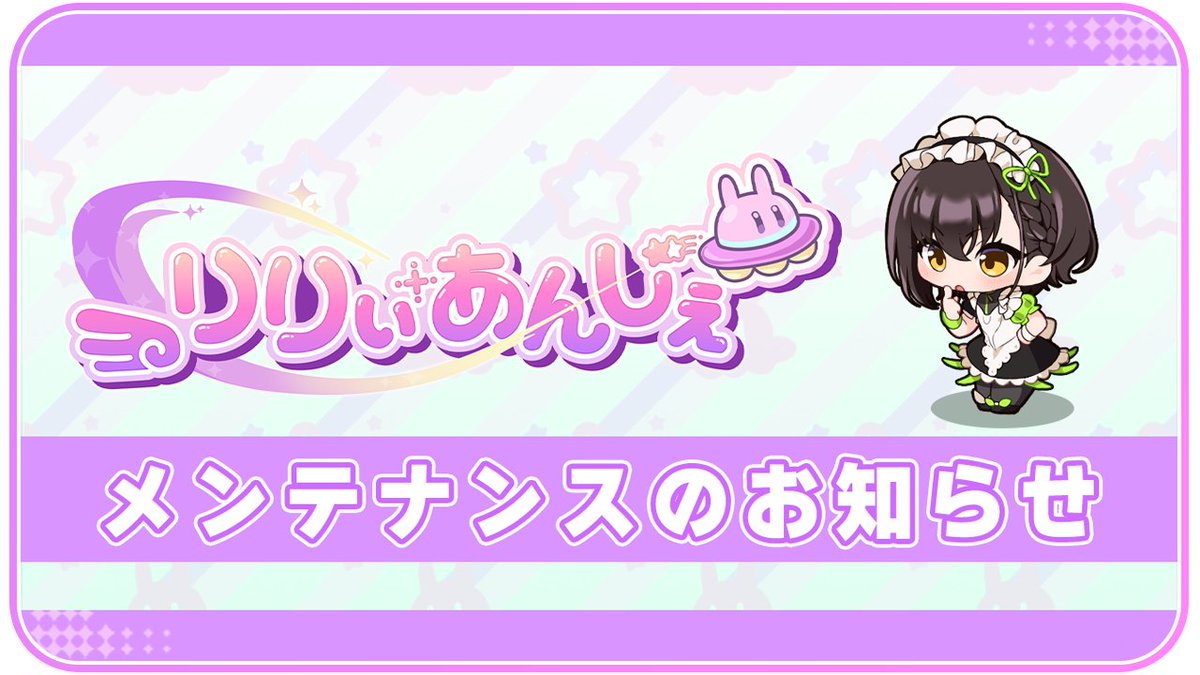 【メンテナンスのご案内】
以下の日程にてメンテナンスを行わせていただきます。
メンテナンス実施中は、ゲームにログインすることができませんのでご了承ください。

✦ メンテナンス実施日時
2025年 8月 15日(金) 14:00 ～ 17:00

#りりぃあんじぇ
#りりあん