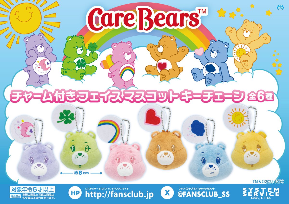 【8月プライズ】

🌈大人気「Care Bears™」がプライズに連続登場🌈

「チャーム付きフェイスマスコットキーチェーン」が8月2週よりゲームセンターなどに登場！
ベアたちのトレードマークがチャームについているのがポイント✨

詳しい導入店舗はこちら👀
fans.co.jp/event/2508_cb_…