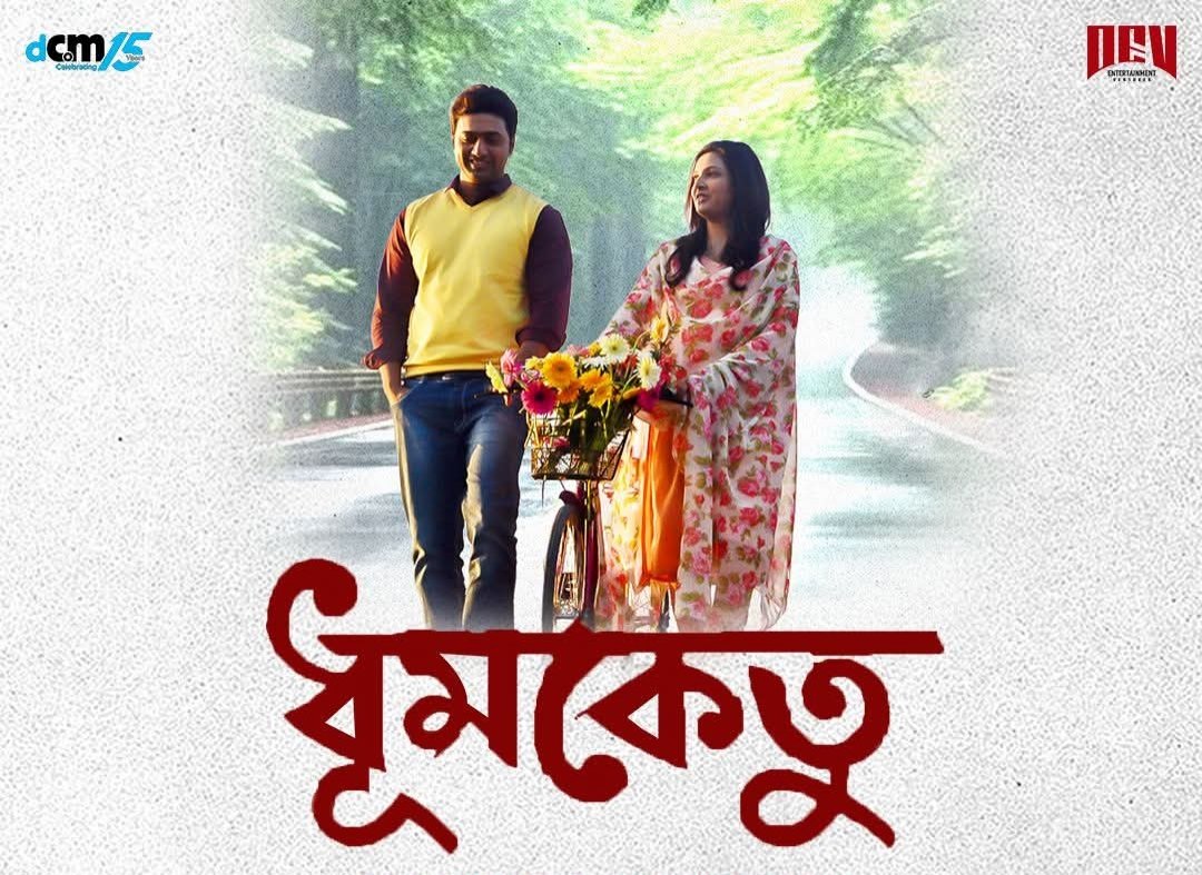 💥ধূমকেতুর মতো ফিরে আসা যায়,সেটা দেখিয়ে দিলো Team "DHUMKETU" &amp; DeShu জুটি তো বাংলা ছবির জিওন কাঠি💕🏆🎬

..All The Best.. <a href="/idevadhikari/">Dev</a> Da <a href="/subhashreesotwe/">Subhashree Ganguly</a>  ❤️❤️❤️