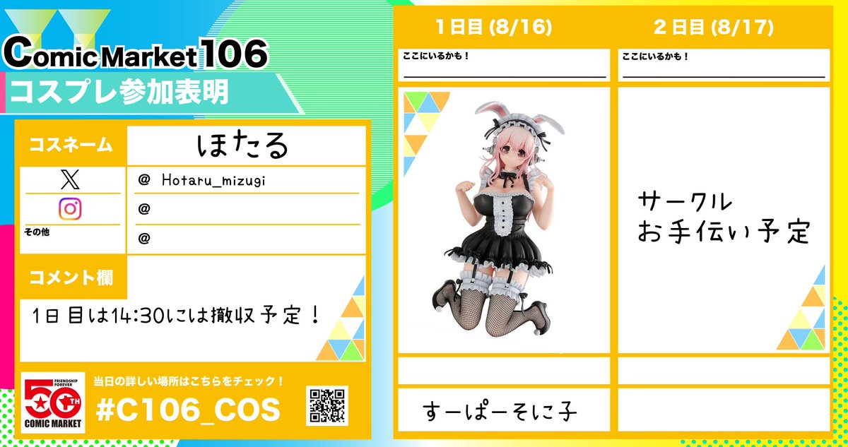 コミケ1日目はめちゃ懐かしのそに子でいます。11:30頃現地着いて、13:00までに着替え終わって、14:30に撤収予定。
そのあとシャワーとか浴びたりして、19:00前には競泳水着カフェにいるよ！会いに来てね！
頑張って着替え終わったらツイートするからよろしくね！
2日目はサークルお手伝いの予定です！