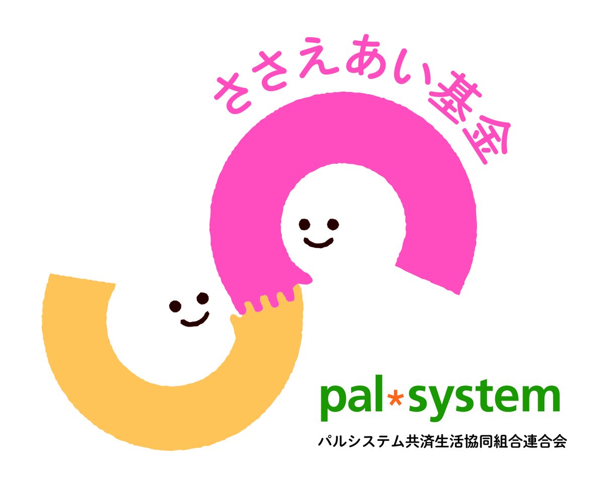 2025年度ささえあい基金 申請団体の受付を開始しました！

■ 応募締切：9月30日(火)

▽詳細は募集要項をご確認ください
palsystem-kyosai.coop/organization/k…