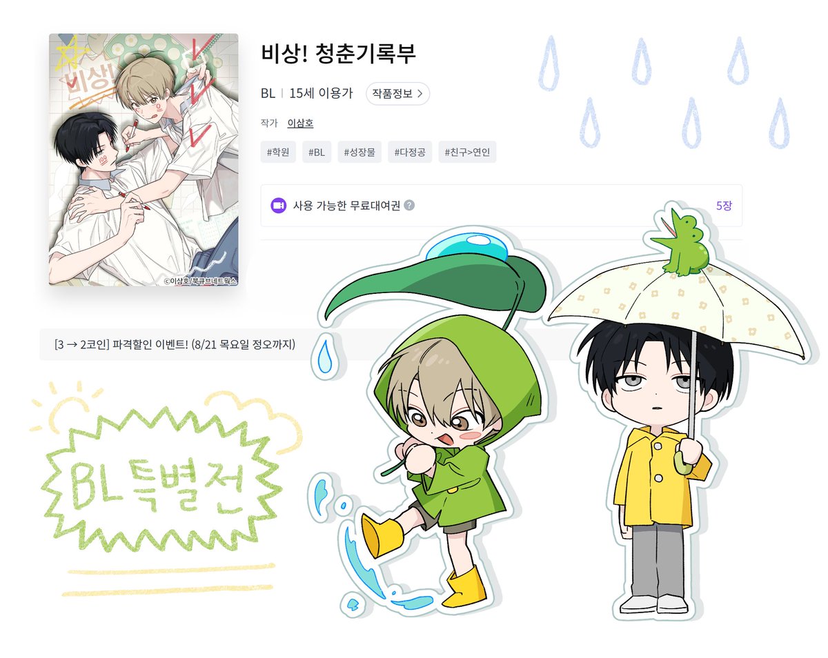 <비상! 청춘기록부> 레진 BL특별전 이벤트 중!
8/21까지 3->2코인 할인, 무료대여권 5장(!!)과 함께
작품 감상하실 수 있습니다!! ^_^♡

📎lezhin.com/ko/comic/bisan…