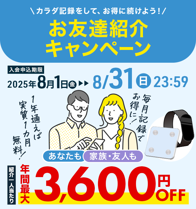 🚶‍♀️お友達紹介キャンペーン開催中！🚶 ＼ 紹介&毎月カラダ記録で