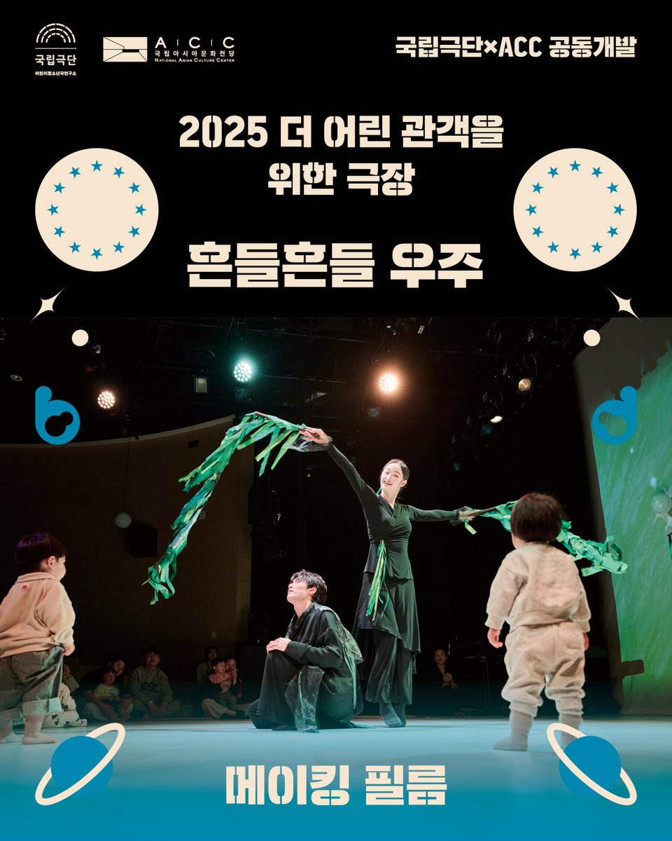 🪐

국립극단 X ACC 공동개발
2025 [더 어린 관객을 위한 극장]

“흔들흔들 우주” 𝐌𝐚𝐤𝐢𝐧𝐠 𝐅𝐢𝐥𝐦 🎥

36개월 이하 영유아를 위한 공연,
생애 최초의 예술에 도전하는 창작자들의 이야기를 공유합니다.

🔗vo.la/Tbv2d5

-
#국립극단 #국립극단어린이청소년극연구소