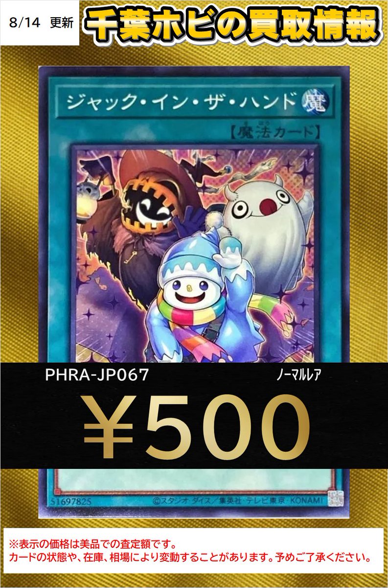 ＃遊戯王　買取情報

ジャック・イン・ザ・ハンド　🔥¥500🔥

遊戯王売るなら千葉ホビまで！