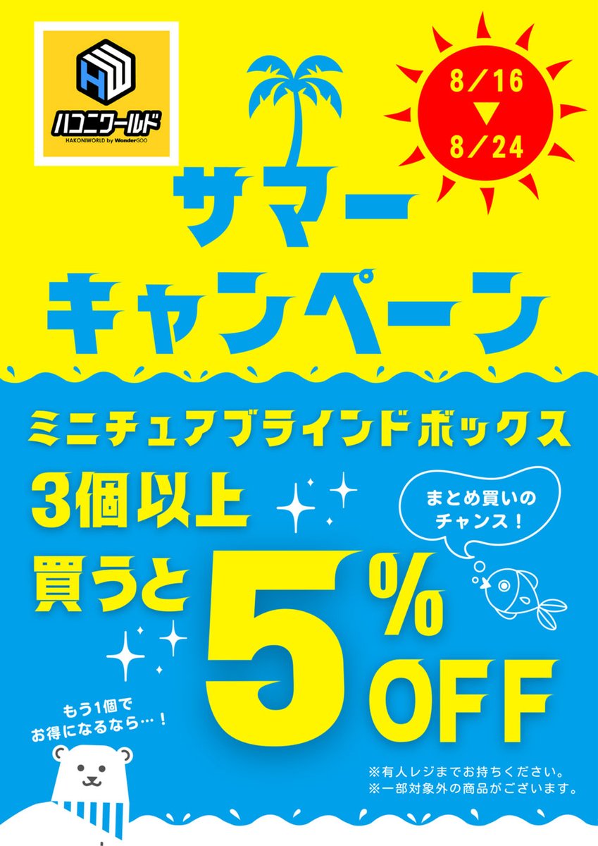 ✨📢お得なサマーキャンペーン情報!!😎✨

8/16(土)～8/24(日)
ミニチュアブラインドボックスを3個以上同時購入で5%オフ❤️‍🔥
狙ったあの子をお得にお迎えするチャンス到来！
自分の趣味を充実させるも、誰かを沼らせるも良し😤
ご来店をお待ちしています😍☀️

#POPMART #スタジオソータ #Nanci #ワングー