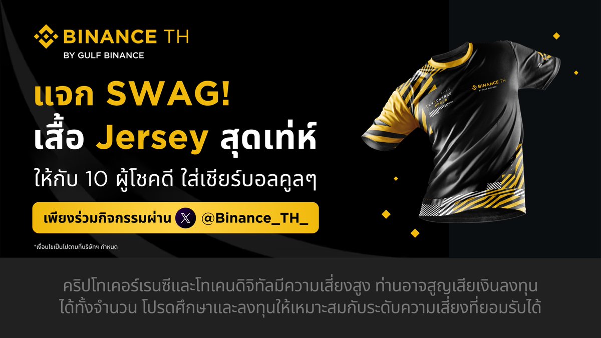 Binance_TH_'s tweet photo. ⚽ ศึกพรีเมียร์ลีกกำลังเริ่ม… แต่เสื้อสวยๆ จาก BINANCE TH ก็พร้อมแจก! กับผู้โชคดี 10 ท่านที่ส่งเเรงเชียร์ทีมโปรดของคุณสไตล์นักเทรดได้โดนใจทีมงาน รับเลยเสื้อ Jersey สุดเท่ห์! 👕

 📌 วิธีร่วมกิจกรรม: 
1. ร่วมส่งเเรงเชียร์ทีมโปรดของคุณในศึกพรีเมียร์ลีกที่ครีเอทีฟสไตล์นักเทรด กับ BINANCE TH ผ่านคอนเมนต์ใต้โพสต์นี้ ให้โดนใจทีมงาน
2. พร้อมติด #BinanceTH และ #PremierLeague ที่คอมเมนต์
3. เฉพาะผู้ที่มีบัญชีโทเคนดิจิทัลกับ BINANCE TH พร้อมทำการยืนยันตัวตนหรือ KYC สำเร็จเท่านั้น
4. กรอกฟอร์มลงทะเบียนผ่าน Google Form ตามลิ้งก์ด้านล่าง พร้อมแนบภาพคอมเมนต์ที่โพสต์
Google Form > https://t.co/ZzVhxYtfbj 
5. ผู้โชคดี 10 ท่าน ที่เขียนโดนใจทีมงาน พร้อมทำครบทุกกติกา รับไปเลย เสื้อ Jersey สุดเท่ห์!
6. ร่วมกิจกรรมได้ตั้งแต่วันที่ 15 ถึงวันที่ 19 สิงหาคม 2568 และประกาศผลวันที่ 22 สิงหาคม 2568 ผ่านทาง X : @BINANCE_TH_

📌ข้อกำหนดและเงื่อนไข : 
1. กรุณากรอกข้อมูลให้ครบถ้วน พร้อมแนบภาพคอมเมนต์ของคุณที่ร่วมสนุกในโพสต์กิจกรรมตามกติกาที่กำหนด
2. ข้อมูลที่กรอกเข้ามาเเล้วจะไม่สามารถเปลี่ยนแปลงหรือแก้ไขได้ 
3. สิทธิ์ในการรับรางวัลขึ้นอยู่กับดุลยพินิจของ BINANCE TH เท่านั้น หากมีข้อโต้แย้งเกิดขึ้น หรือพบเห็นการใช้คำไม่สุภาพ หรือ พฤติกรรมที่ไม่เหมาะสม ทุจริต หรือ ส่อเจตนาทุจริต ทาง BINANCE TH จะตัดสิทธิ์การรับรางวัลของผู้มีสิทธิเข้าร่วมกิจกรรมดังกล่าวทันที และคำตัดสินของ BINANCE TH ถือเป็นที่สิ้นสุด
4.ผู้มีสิทธิรับรางวัลไม่สามารถแลกเปลี่ยนรางวัลเป็นเงินสดหรือสิทธิประโยชน์อื่นใดของ BINANCE TH ได้ รวมถึงไม่สามารถโอนสิทธิ์ในการรับรางวัลให้แก่บุคคลอื่น
5.ชื่อผู้ร่วมกิจกรรม/ผู้ที่ได้รับรางวัล, BINANCE TH UID Number และชื่อที่อยู่สำหรับการจัดส่งของรางวัล จะต้องตรงกันและเป็นบุคคลเดียวกันเท่านั้น มิเช่นนั้นจะถือว่าสละสิทธิ์
6.ของรางวัลจะจัดส่งเฉพาะภายในประเทศไทยเท่านั้น 
7.ในกรณีที่ BINANCE TH พบเห็นภาพ ข้อความ หรือโพสต์ใดๆ ที่ไม่เหมาะสม ซึ่งอาจกระทบต่อ BINANCE TH ข้อความหมิ่นประมาทผู้อื่น หรือก่อให้เกิดความเสียหายต่อผู้อื่นโดยผู้มีสิทธิเข้าร่วมกิจกรรมใด BINANCE TH มีสิทธิ์ลบข้อความหรือภาพดังกล่าวทันที รวมทั้งสงวนสิทธิ์ในการดำเนินกระบวนการตามกฎหมายกับผู้ที่กระทำการดังกล่าว
8.ในกรณีที่พบว่าผู้มีสิทธิเข้าร่วมกิจกรรมที่มีสิทธิ์ได้รับรางวัลภายใต้กิจกรรมนี้ (ก) มีเจตนา หรือ พฤติกรรม ที่จะนำรางวัลไปใช้ในเชิงธุรกิจ หรือโดยมิชอบ หรือ (ข) กระทำผิดเงื่อนไขใดเงื่อนไขหนึ่งของกิจกรรมนี้ หรือ (ค) กระทำการฉ้อฉล ทุจริต หรือดำเนินการใดๆ อันผิดต่อกฎหมาย หรือ (ง) มีเหตุอื่นใดที่ทำให้ผู้มีสิทธิเข้าร่วมกิจกรรมหรือผู้มีสิทธิรับรางวัล ไม่สามารถอ้างสิทธิ์ในการได้รับหรือใช้รางวัลได้ BINANCE TH ขอสงวนสิทธิ์ในการตัดสิทธิ์การรับรางวัลใดๆ ภายใต้กิจกรรมนี้ และ/หรือ ดำเนินการเรียกคืนรางวัลที่ได้มอบให้ และ/หรือ ดำเนินการอื่นใดตามที่ BINANCE TH เห็นสมควร

คำเตือน : คริปโทเคอร์เรนซีและโทเคนดิจิทัลมีความเสี่ยงสูง ท่านอาจสูญเสียเงินลงทุนได้ทั้งจำนวน โปรดศึกษาและลงทุนให้เหมาะสมกับระดับความเสี่ยงที่ยอมรับได้

#BinanceTH #PremierLeague