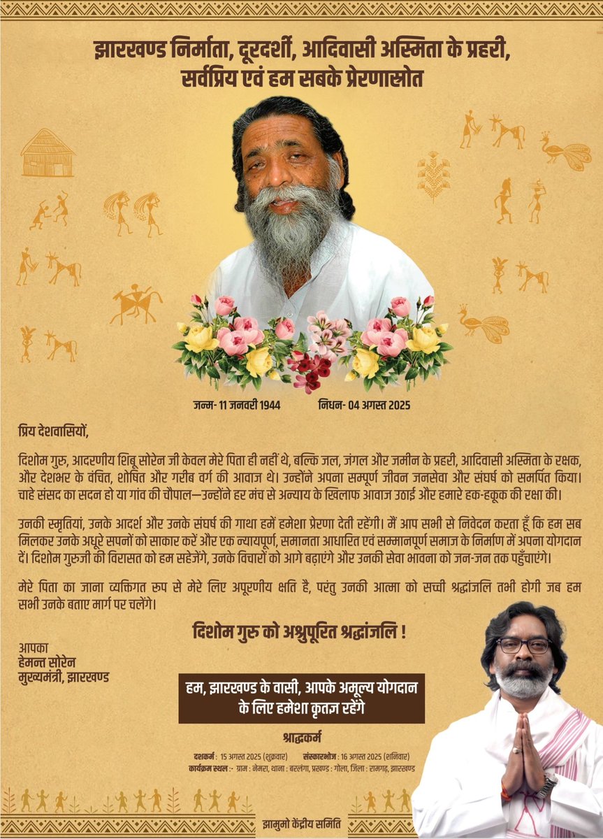 झारखण्ड राज्य निर्माता, दूरदर्शी, आदिवासी अस्मिता के प्रहरी, सर्वप्रिय और हम सब के प्रेरणास्रोत वीर दिशोम गुरु शिबू सोरेन अमर रहें!
<a href="/HemantSorenJMM/">Hemant Soren</a>