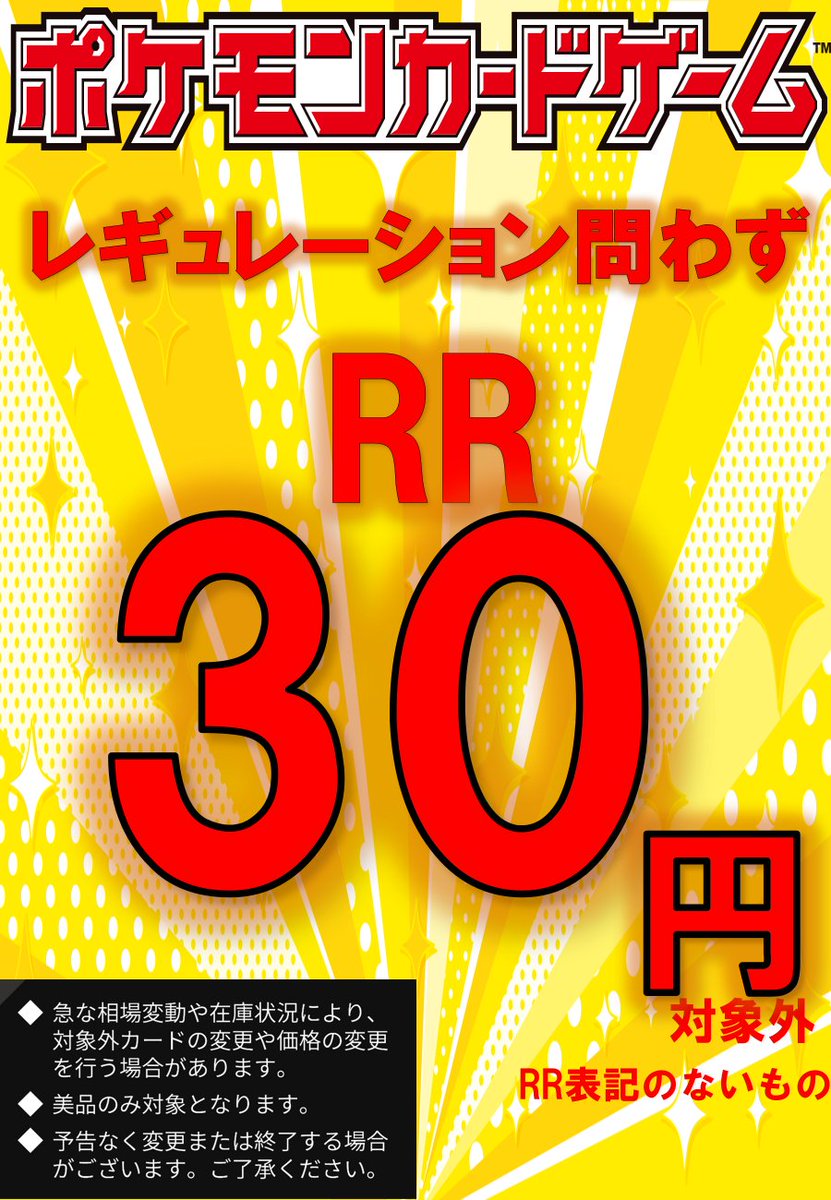 緊☆急☆買☆取』 ポケカRR最低保証3⃣0⃣円買取‼ ポケカRR最低保証