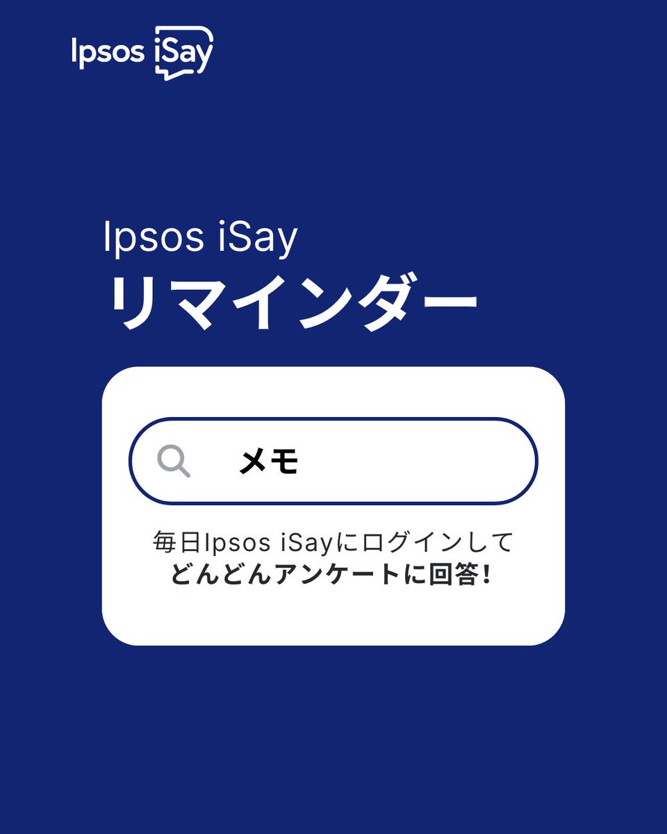 Ipsos iSay <アイセイ> (@isay106) on Twitter photo 📊 アンケート進捗、チェックしてみませんか?
今月の目標まで、あと少しかも…?
今が追い上げのチャンスです!
毎日ログインすれば、謝礼獲得まであと一歩🎁✨
あなたのご参加をお待ちしています!i-say.co/fbpost
#IpsosiSay #アンケート #ポイ活 📊 アンケート進捗、チェックしてみませんか?
今月の目標まで、あと少しかも…?
今が追い上げのチャンスです!
毎日ログインすれば、謝礼獲得まであと一歩🎁✨
あなたのご参加をお待ちしています!i-say.co/fbpost
#IpsosiSay #アンケート #ポイ活