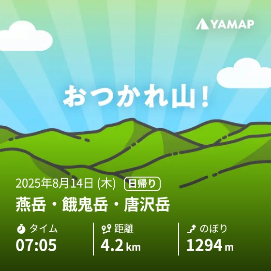 morichakov0629's tweet photo. 燕岳・餓鬼岳・唐沢岳を山歩しました「おつかれ山！」 #YAMAP #無事下山 #山歩しよう https://t.co/0ymVH4sxds