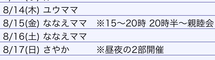 お盆も後半に突入ですね😊本日は夜のみ開催で明日金曜は15〜20時の5時間SP&amp;事後親睦会も開催されます😆詳しくはななえママ(@mero_dc)のポストをチェック😉

nanba072.bbs.2nt.com

#ODK
#ダークナイト