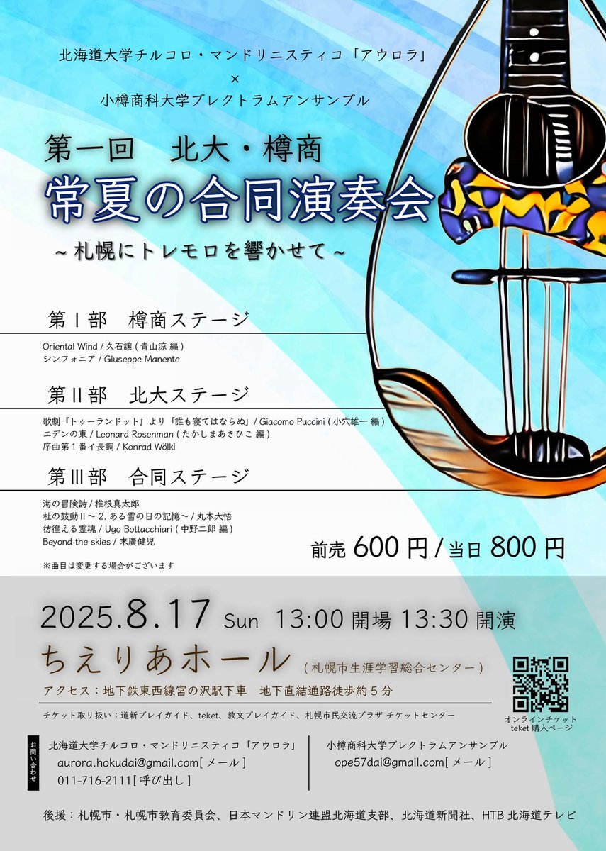 otaru_mandolin's tweet photo. 来たる2025.8.17(日)
北大アウロラと小樽商大プレクトラムアンサンブルの合同演奏会が開催されます
札幌市営地下鉄「宮の沢」駅最寄りの「ちえりあホール」にて。 https://t.co/9nNc0qSota