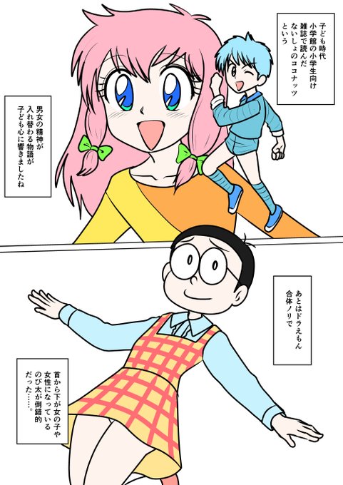 あなたの性の目覚め案件その59 ないしょのココナッツで精神の入れ替わりに響き ドラえもんの合体ノリで覚醒 二段階で覚醒に至る人多いなぁ=͟͟͞͞ (¦3[▓▓]