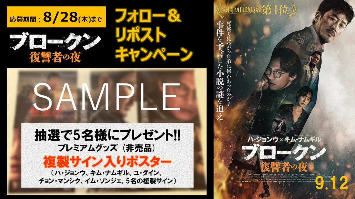 𝟗/𝟏𝟐(金)公開🎬
🔨映画『#ブロークン復讐者の夜』
フォロー＆リポストキャンペーン

抽選で𝟓名様に 
複製サイン入りポスターが当たる🎁

【応募方法】
1⃣本アカウントをフォロー
2⃣この投稿をリポスト
3⃣応募完了
8/28（木）〆

※引用リポストで映画への期待コメントを投稿すると当選確率アップ✨