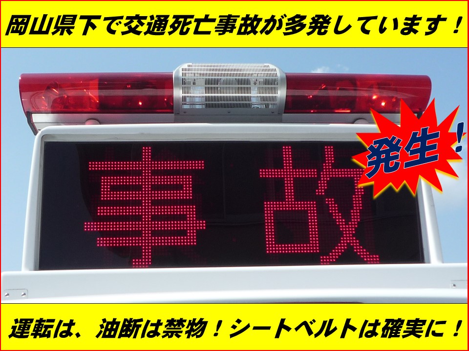 okayama_police's tweet photo. 【岡山南警察署】
岡山南警察署管内で今年初めての交通死亡事故が発生⚠️
昨日、岡山市南区中畦地内の県道において、3台が絡む交通事故により運転手の男性1人が亡くなられました。

お盆期間は交通環境がいつもと違います。
常に緊張感を持ちながら、ルールを守って安全運転を❗️ https://t.co/xmROTUZkiu