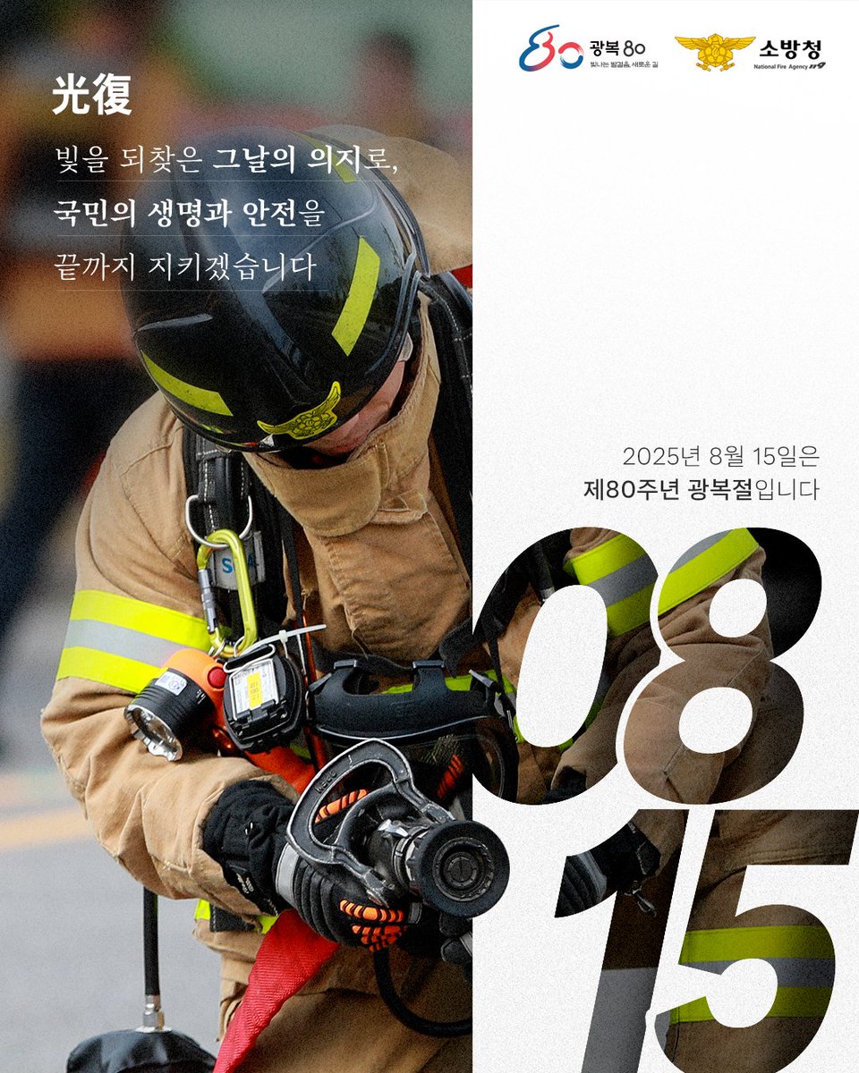 ์๋ฐฉ์ฒญ (@safeppy) on Twitter photo ๐ฐ๐ท์ 80์ฃผ๋
๊ด๋ณต์ ๐ฐ๐ท
๋น์ ๋์ฐพ์ ๊ทธ๋ ์ ์์ง๋ก,
์ค๋๋ ์ฐ๋ฆฌ๋ ๊ตญ๋ฏผ์ ์๋ช
๊ณผ ์์ ์ ๋๊น์ง ์งํต๋๋ค.
๊ด๋ณต์ ์์ ์ ํฌ์, ๊ทธ๋ฆฌ๊ณ ๋จ๊ฒฐ์ ์ญ์ฌ์
๋๋ค.
๊ทธ ์ ์ ์ ์ด์ด๋ฐ์,
์๋ฐฉ์ ์ด๋ ํ ์ํ ์์์๋ ๋ฌผ๋ฌ์์ง ์๊ฒ ์ต๋๋ค.
์๊ตญ์ ์ด๊ณผ ๋
๋ฆฝ์ ๊ณต์๋ค์ ํฌ์์ ๊น์ด ๊ฐ์ฌ๋๋ฆฝ๋๋ค. ๐ฐ๐ท์ 80์ฃผ๋
๊ด๋ณต์ ๐ฐ๐ท
๋น์ ๋์ฐพ์ ๊ทธ๋ ์ ์์ง๋ก,
์ค๋๋ ์ฐ๋ฆฌ๋ ๊ตญ๋ฏผ์ ์๋ช
๊ณผ ์์ ์ ๋๊น์ง ์งํต๋๋ค.
๊ด๋ณต์ ์์ ์ ํฌ์, ๊ทธ๋ฆฌ๊ณ ๋จ๊ฒฐ์ ์ญ์ฌ์
๋๋ค.
๊ทธ ์ ์ ์ ์ด์ด๋ฐ์,
์๋ฐฉ์ ์ด๋ ํ ์ํ ์์์๋ ๋ฌผ๋ฌ์์ง ์๊ฒ ์ต๋๋ค.
์๊ตญ์ ์ด๊ณผ ๋
๋ฆฝ์ ๊ณต์๋ค์ ํฌ์์ ๊น์ด ๊ฐ์ฌ๋๋ฆฝ๋๋ค.