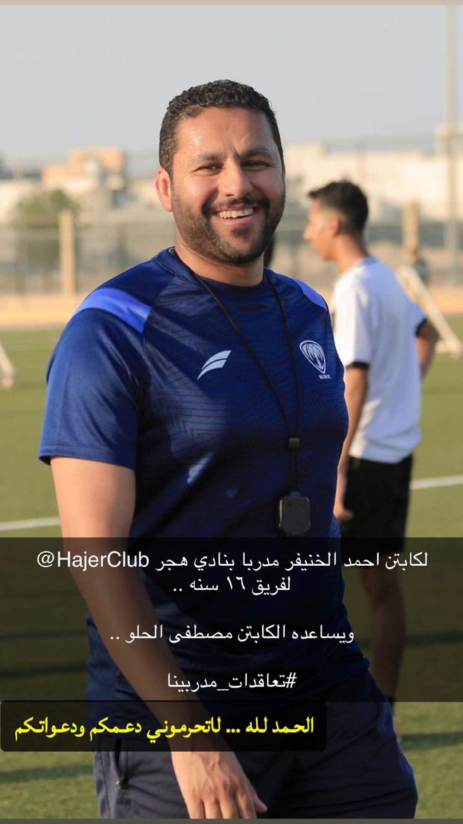 الحمدلله تم تجديد عقدي مع نادي هجر لموسم اضافي شكراً نادي هجر على هذه الثقة وبالاخص المشرف العام على الفئات السنية الاستاذ سالم الحقباني .. اسأل الله ان يوفقنا جميعا لتحقيق اهداف النادي في هذا الموسم 🖤🤍