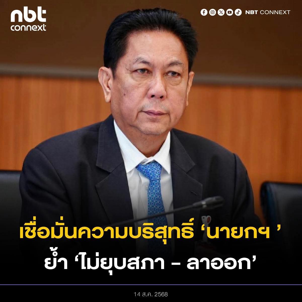 prd5surat's tweet photo. ประธานวิปรัฐบาล เชื่อมั่นความบริสุทธิ์ของนายกฯ กรณีคลิปเสียงคุยฮุนเซน หลังศาล รธน.วินิจฉัย ย้ำ ไม่ยุบสภาหรือลาออก รัฐบาลยังมีปัญหาต้องแก้อีกมากโดยเฉพาะปัญหาชายแดนไทย-กัมพูชา https://t.co/2TzQXpcYdg