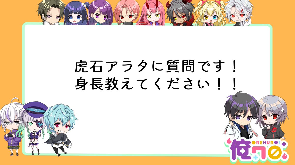 俺クロ 特別弾 虎石アラタ バラ売り可能 即購入× ご質問②】 こちら回答させていただきます🌈 虎石アラタの身長は178.8
