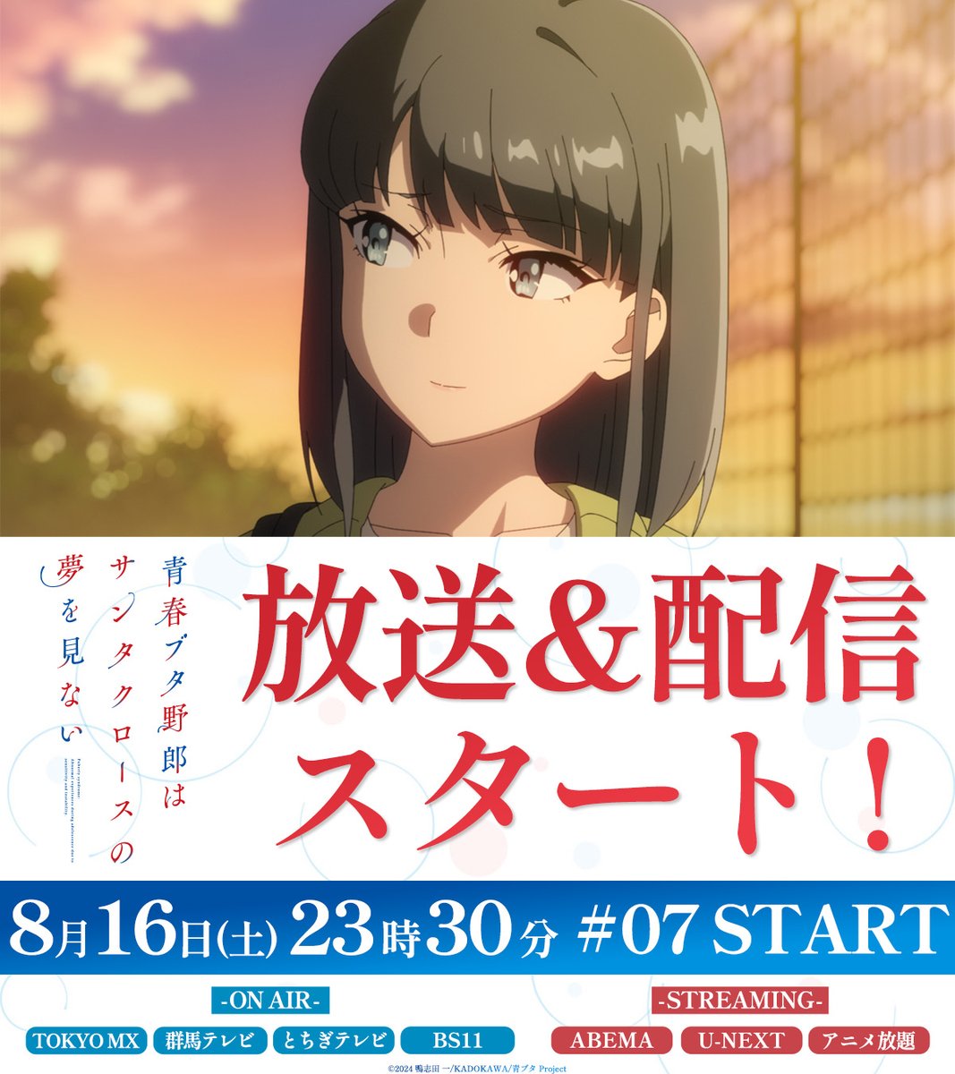 アニメ Tropicana アニメ「青春ブタ野郎」シリーズ公式 on X