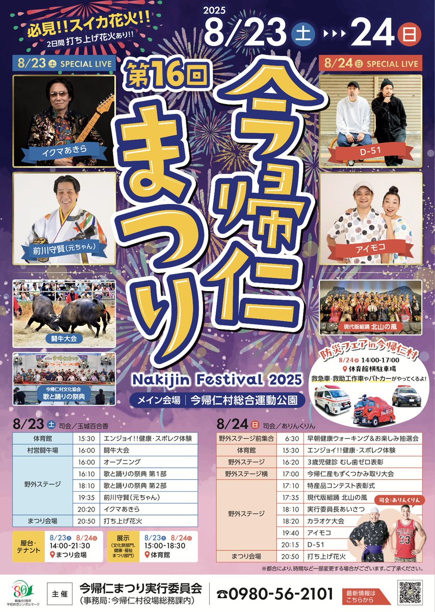 ☆D-51イベント出演情報☆ 名 称：第16回 今帰仁まつり 日 程：2025/8