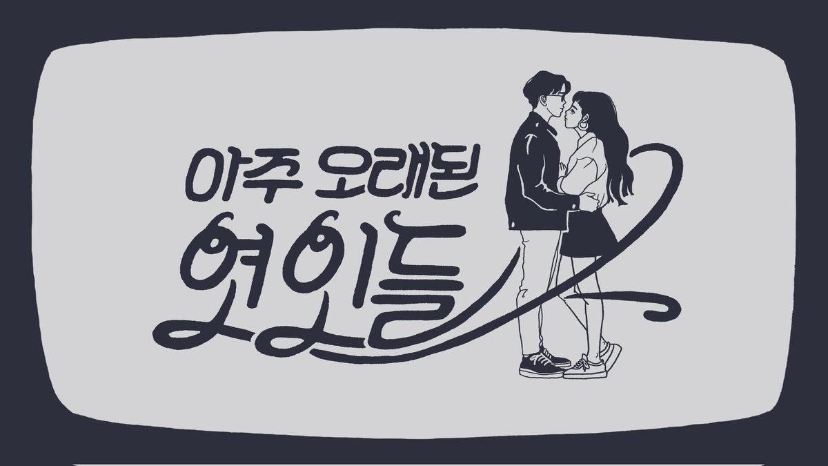015BOfficial's tweet photo. [D-6] 이번 '아주 오래된 연인들' 리메이크 뮤직비디오의 타이틀 화면을 공개합니다. 전체적인 아트 스타일은 원곡이 나왔던 90년대 초반의 느낌을 살려서 작업했는데, 여러분도 그렇게 느끼실지 궁금하네요!
#아주오래된연인들 #리메이크 #015B https://t.co/xK9UXchXed