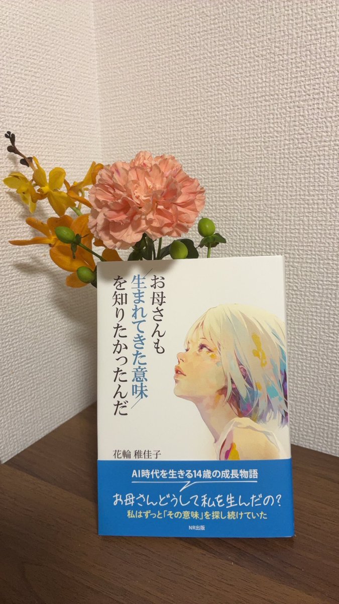 noyu_key_'s tweet photo. 大尊敬のJeiGrid花輪社長の書かれた本
届きました🌸

「お母さんは、私を生んで本当に幸せだったの？」

私も子供の頃に心の片隅で罪悪感を感じてた。
母親の影響力は大きい。

冒頭しか読んでないのに、堪えきれず涙がこぼれる。

夏休みの間に必読の一冊です✨

#JeiGrid 
#夏休み 
#読書 https://t.co/bzrfA6TYpe