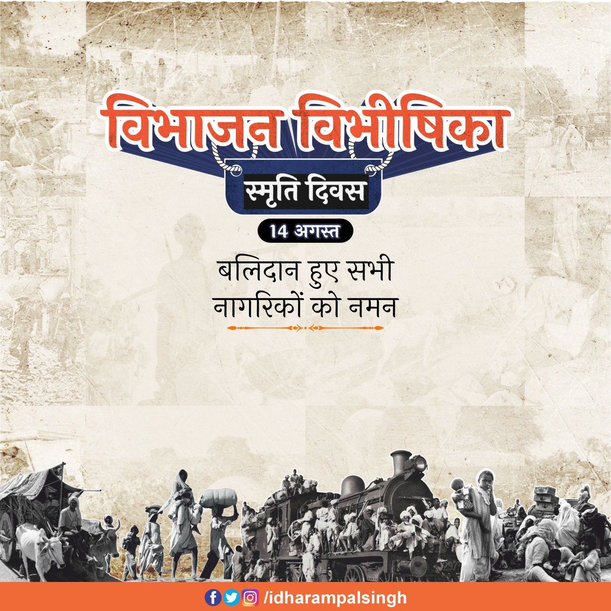 ‘विभाजन विभीषिका स्मृति दिवस’ पर उस समय के भीषण दौर में विस्थापन और संघर्ष का सामना करने वाले सभी पीड़ितों एवं बलिदानियों को श्रद्धापूर्वक नमन।

#VibhajanVibheeshikaSmritiDiwas