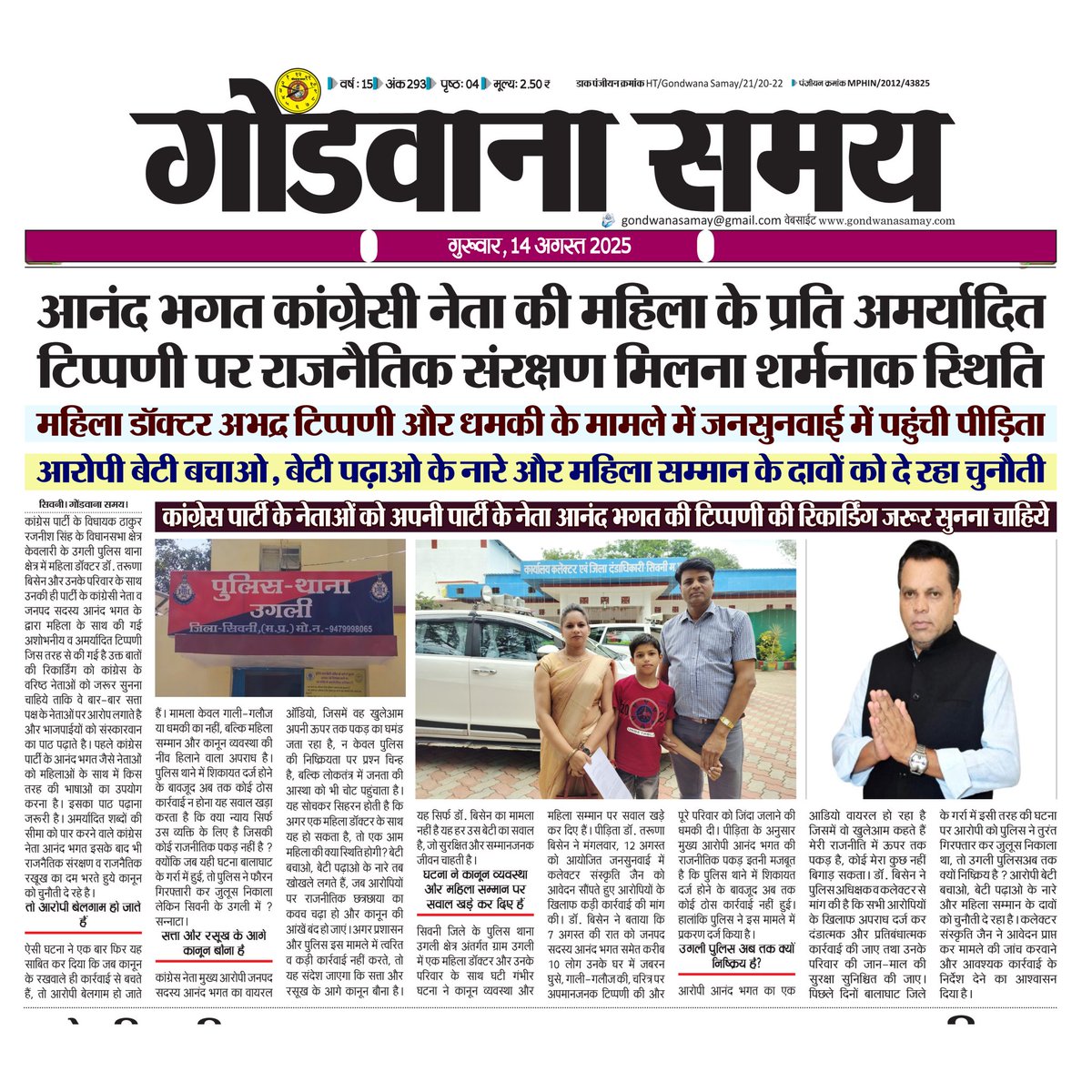 SamayGondwana's tweet photo. गोंडवाना समय ई पेपर 14 अगस्त 2025
#gondwanasamay #seoninews #mpnews #tribalnews #tribal #epaper #newsheadlines #dailynews https://t.co/U2D5gflIAa