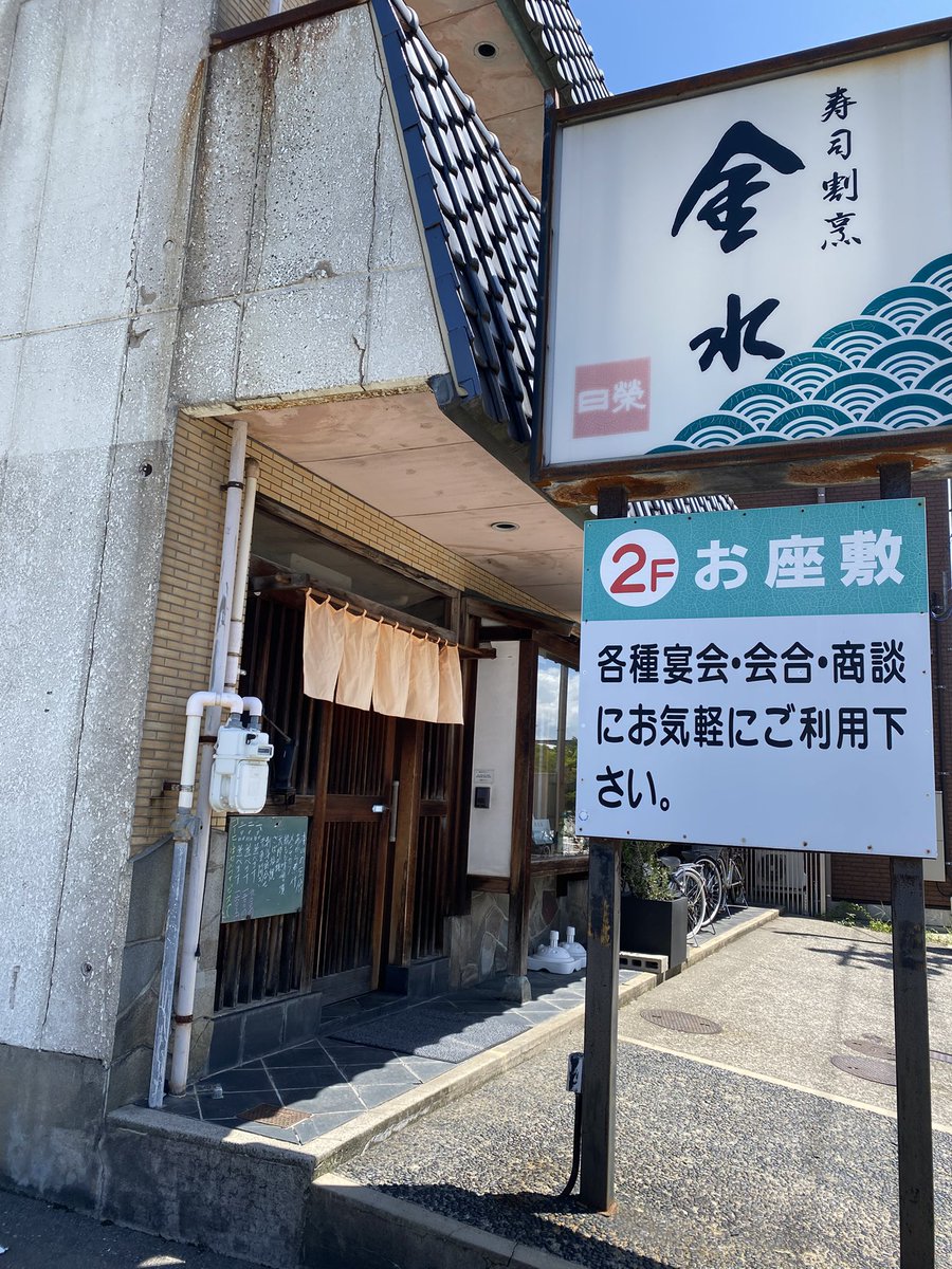 MoFutaba's tweet photo. 実家のお墓参り後
長土塀にある「寿司割烹金水」でランチ
私は刺身盛合せと鶏もも味噌漬け
娘は刺身盛合せと天婦羅
味噌漬けはしっかり味が染みててごはんに合うψ(´ڡ`♡) ŧ‹"ŧ‹"

ごはんおかわり無料
ランチコーヒー無料(セルフ)
定休日土日祝
(お盆期間15日迄毎日営業)

次回は要予約の寿司ランチ！ https://t.co/db5cIINyo3