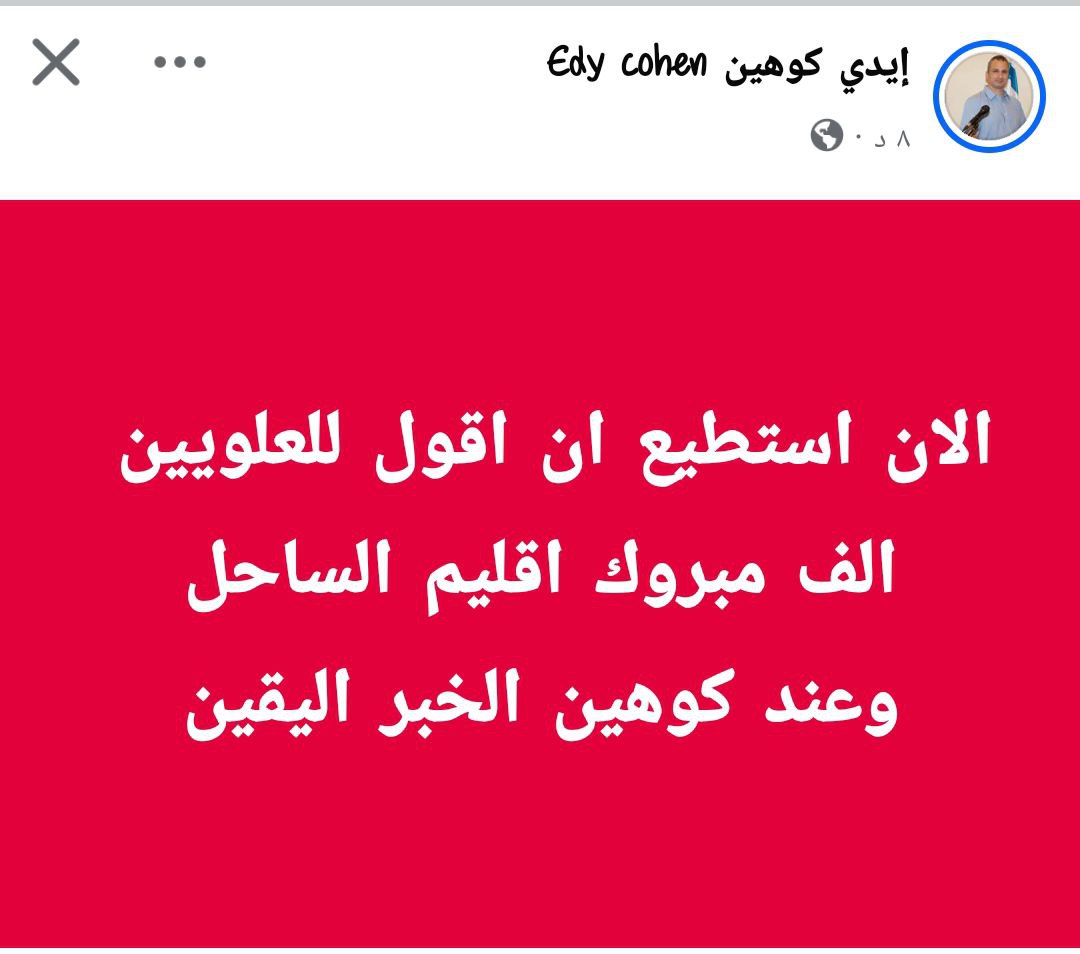 سبق وخبرتكون ألف مبروك للطائفة العلوية الكريمة وللمسيحيين والدروز والأكراد حماكي الله بحماه الدولة الغالية إسرائيل 🇮🇱 شكرآ لجهودك أستاذي الغالي إيدي كوهين ولاعزاء لبني صنة مجهولين النسب وسبق وخبرت أن غدآ لناظره قريب بمشيئة الله