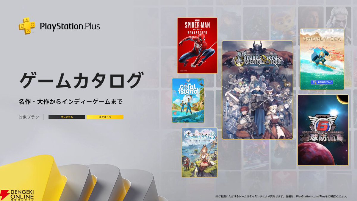 電撃PlayStation (@dengekips) on Twitter photo 『ユニコーンオーバーロード』『地球防衛軍6』『ライザのアトリエ3』などが8/19よりゲームカタログに追加【PS Plus】
dengekionline.com/article/202508…
クラシックスカタログにはPSの『バイオハザード2』、『バイオハザード3』が登場します。
#PSPlus 『ユニコーンオーバーロード』『地球防衛軍6』『ライザのアトリエ3』などが8/19よりゲームカタログに追加【PS Plus】
dengekionline.com/article/202508…
クラシックスカタログにはPSの『バイオハザード2』、『バイオハザード3』が登場します。
#PSPlus