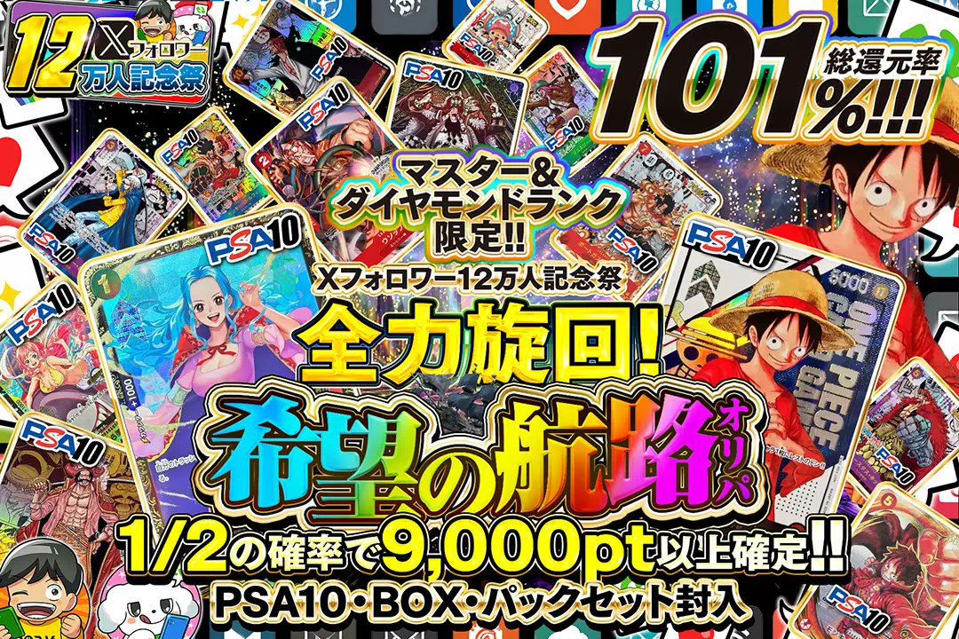 DOPA_onepiece's tweet photo. 🍑Xフォロワー12万人記念祭🍑

👑マスター&amp;ダイヤモンドランク限定!!
👑総還元率101％!!
👑1/2の確率で9,000pt以上確定!!

【24時以降はランク制限解禁】

⭐全力旋回!希望の航路オリパ⭐
販売開始(https://t.co/XLi8oCNI7t)

フォロー&amp;RP&amp;いいね
で1名様に2,000ptプレゼント🎁
〆切  24時 https://t.co/tq80PpZ5tz