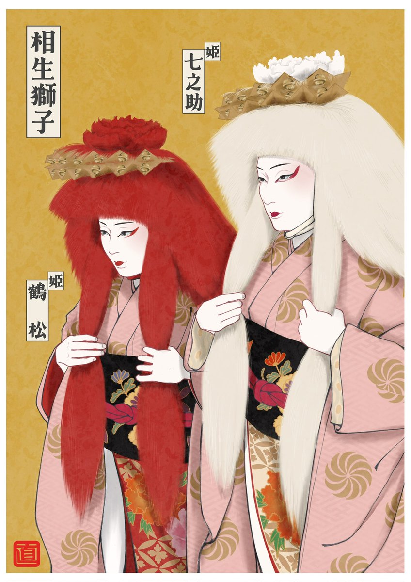 中村鶴松丈自主公演 第二回鶴明会
大盛況・大成功祈念FA（*'∀'人）その十九

『相生獅子』
姫 七之助丈
姫 鶴松丈

鶴松丈が座って毛を振る趣向がとても面白かった演目。初日は｢わあ大変なんだろうなあ……｣という感想がまず出てしまったのだけれど、すぐにびしっと決められてとても格好良かった！