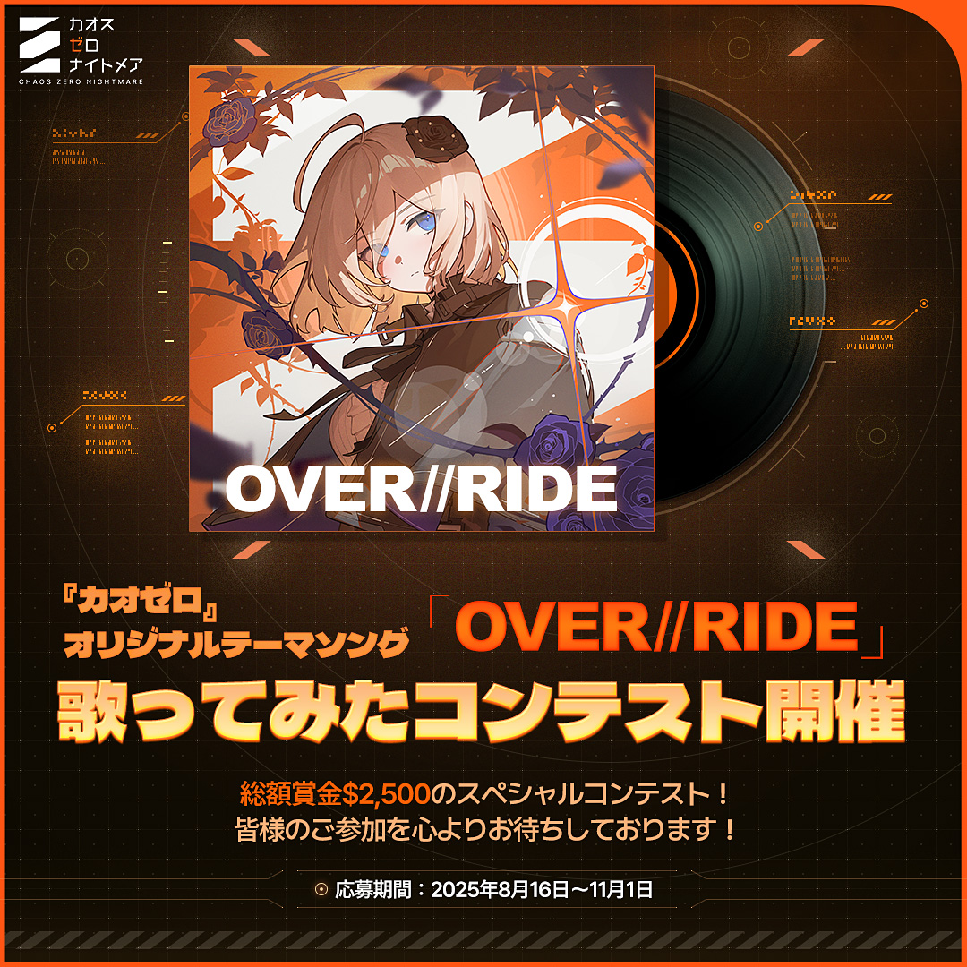 ◤『カオゼロ』テーマソング「OVER//RIDE」歌ってみたコンテスト開催
