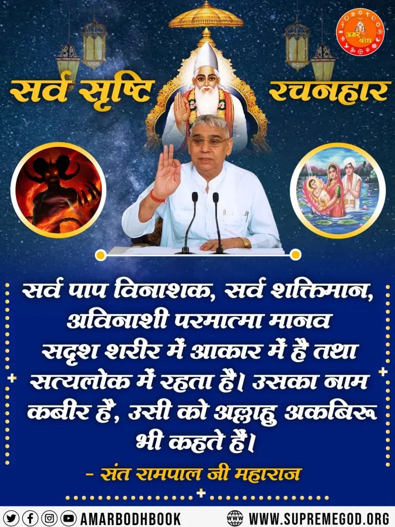 bQFTCyTCS1zk6df's tweet photo. #TrueDevotion_BringsHappiness
यजुर्वेद अध्याय 8 मंत्र 13 में प्रमाण है कि पूर्ण परमात्मा अपने साधक के सर्व पापों को नाश करके सुखी करता है।
ऐसे ही लाखों लोगों के अनेकों प्रमाण है जो पूर्ण संत रामपाल जी महाराज से नाम उपदेश लेकर सतभक्ति करने के बाद सुखी हो गए।
#GodMorningThursday https://t.co/OzvB5cEeZa