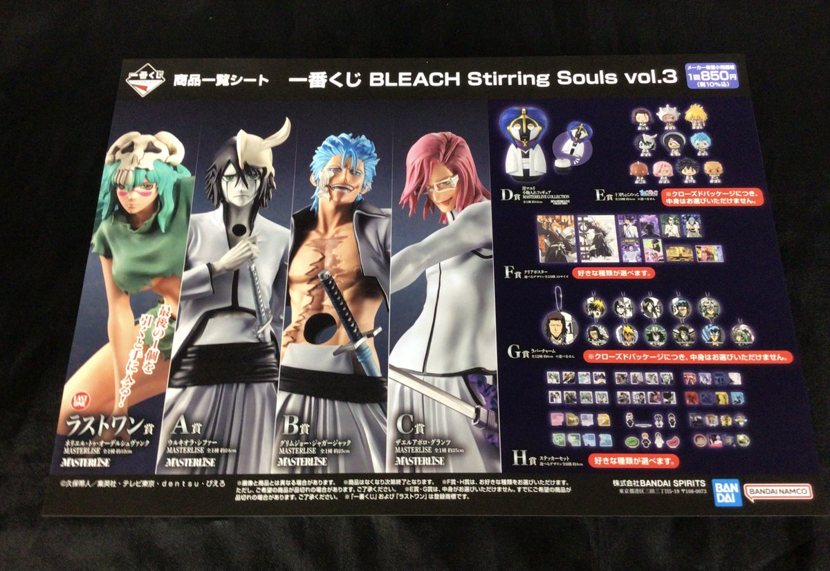 8/16(土)より「一番くじ BLEACH Stirring Souls vol.3」の販売を開始し 